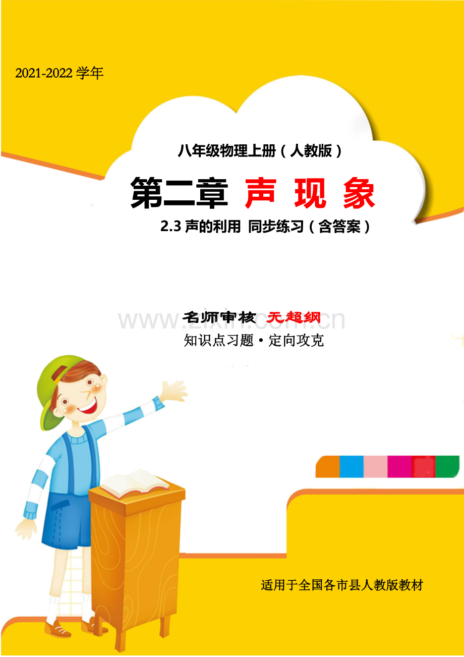 2021年人教版八年级物理上册第二章声现象2-3声的利用小节练习试卷(人教版无超纲).docx_第1页