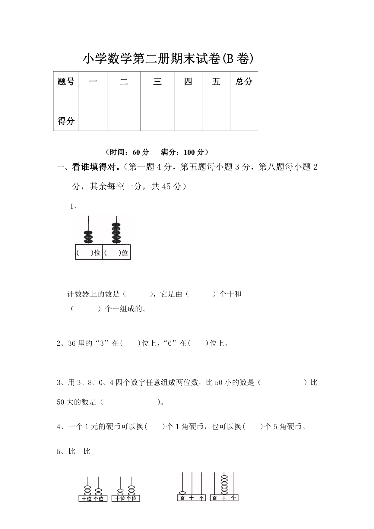 小学数学-第二册期末试卷B.pdf_第1页