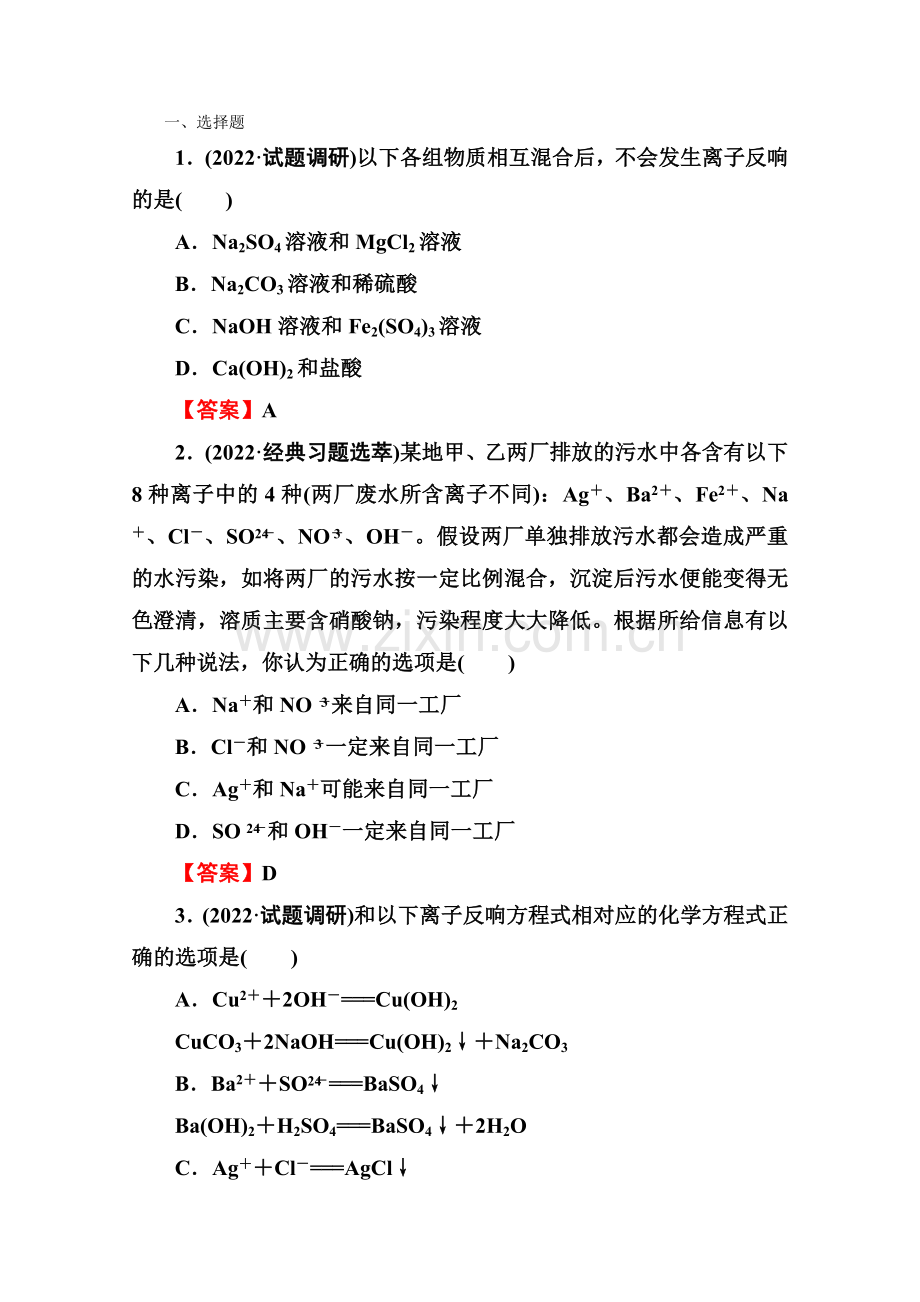 2022高一化学人教必修1第二章第二节《离子反应》2-2-2.docx_第1页