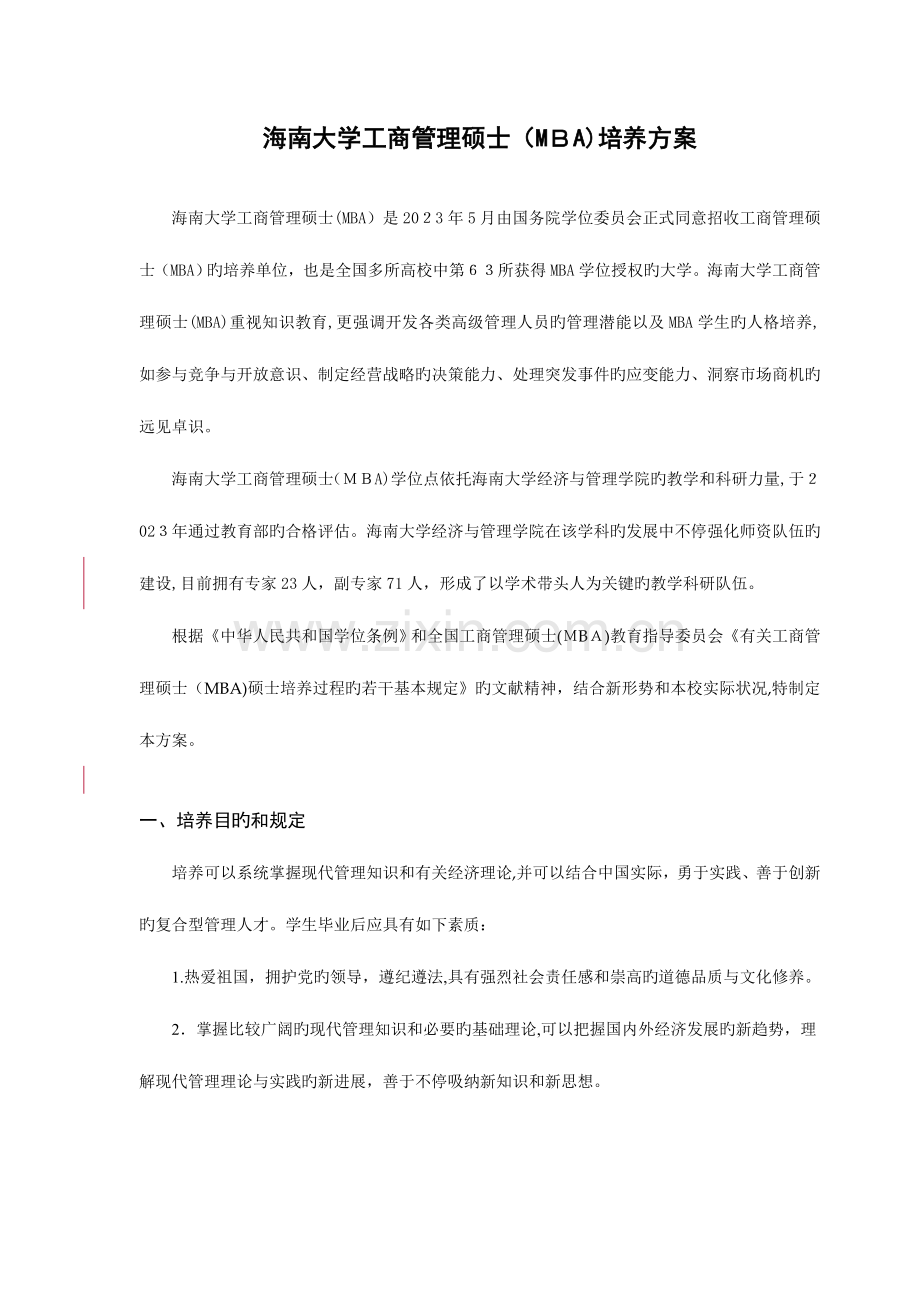 2023年海南大学工商管理硕士MBA培养方案.doc_第1页