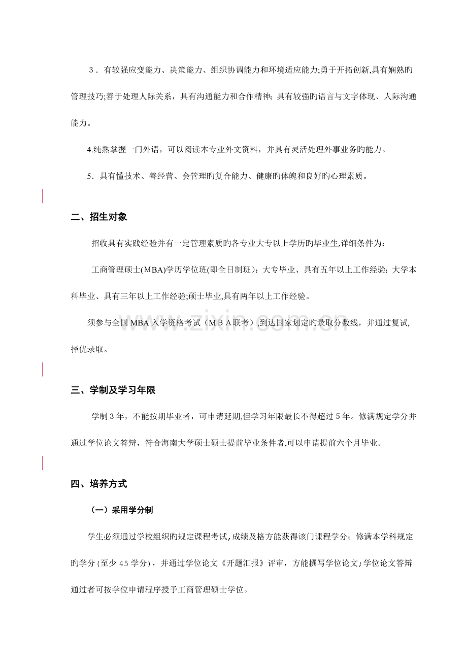 2023年海南大学工商管理硕士MBA培养方案.doc_第2页