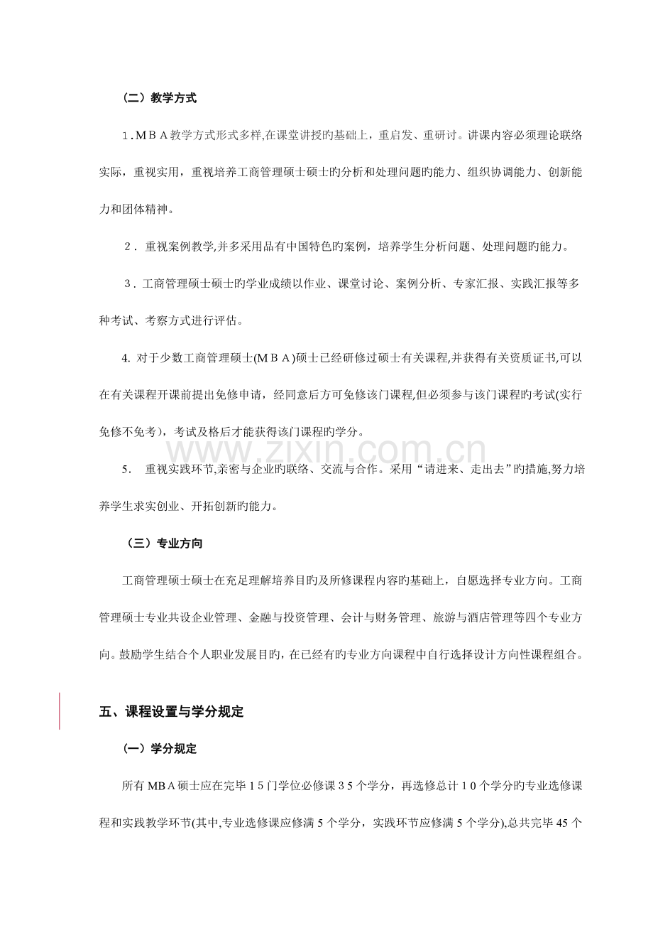 2023年海南大学工商管理硕士MBA培养方案.doc_第3页