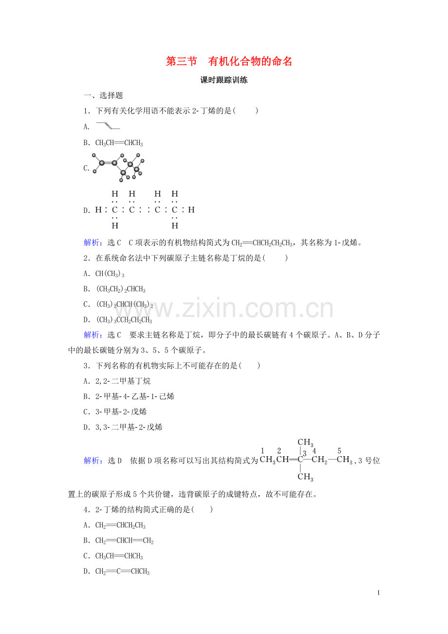 2019_2020学年高中化学第1章认识有机化合物第3节有机化合物的命名练习新人教版选修5.doc_第1页