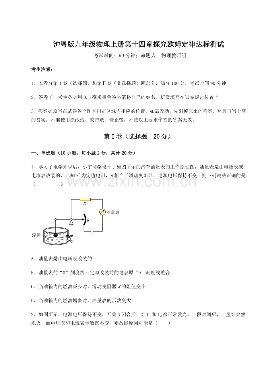 解析卷沪粤版九年级物理上册第十四章探究欧姆定律达标测试试题(解析版).docx_第1页