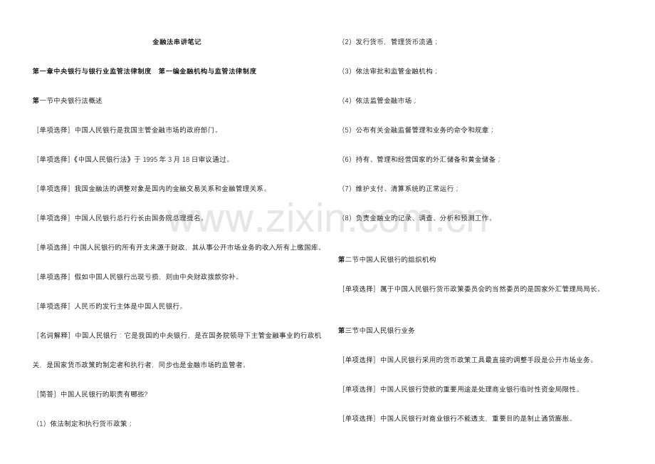 2023年自考金融法笔记.doc_第1页