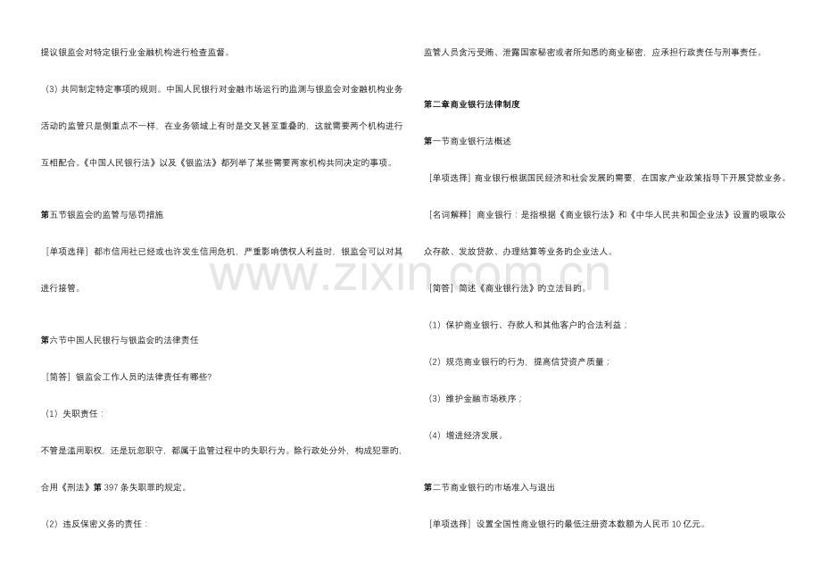 2023年自考金融法笔记.doc_第3页