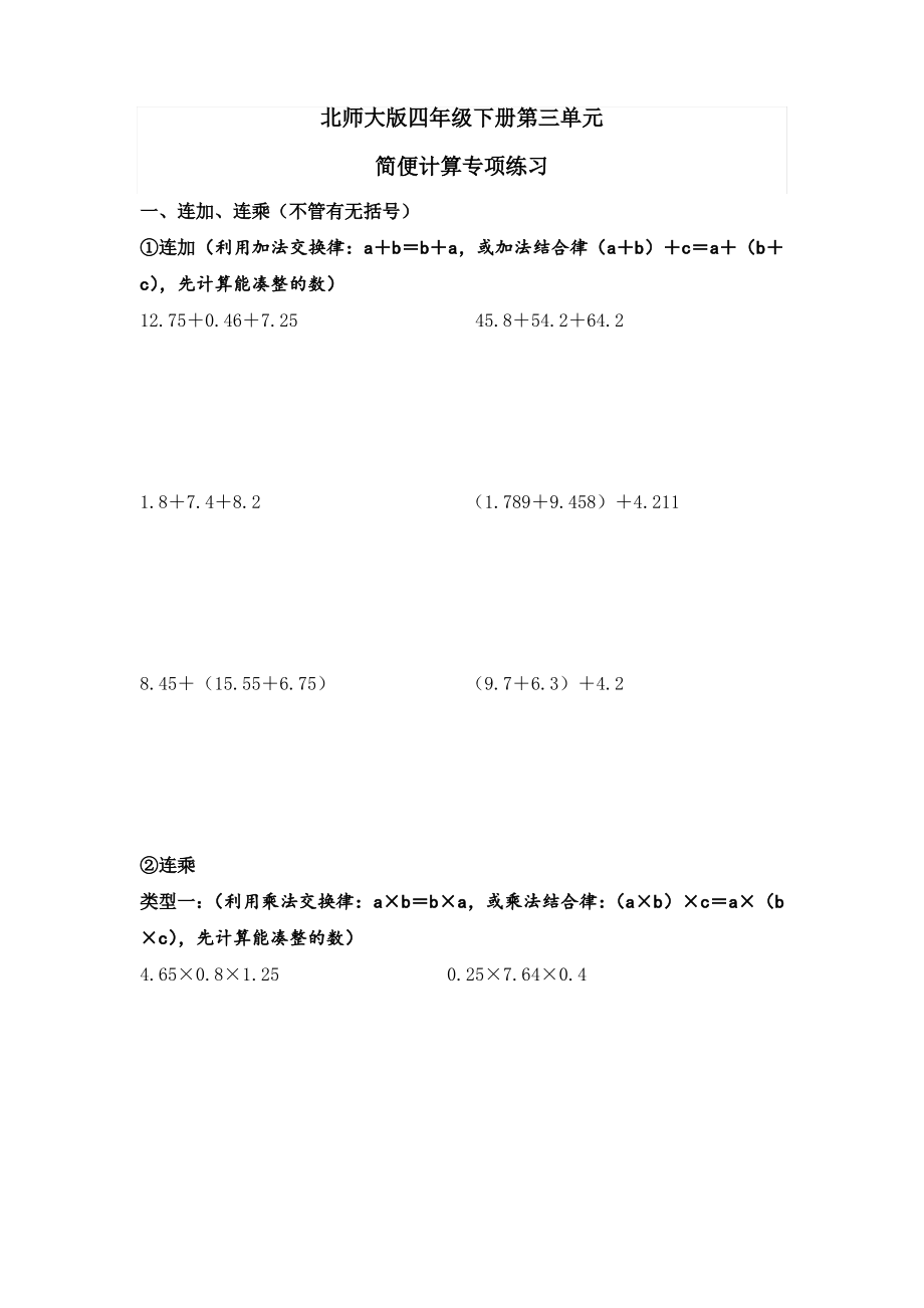 北师大版四年级数学下册简便计算.pdf_第1页