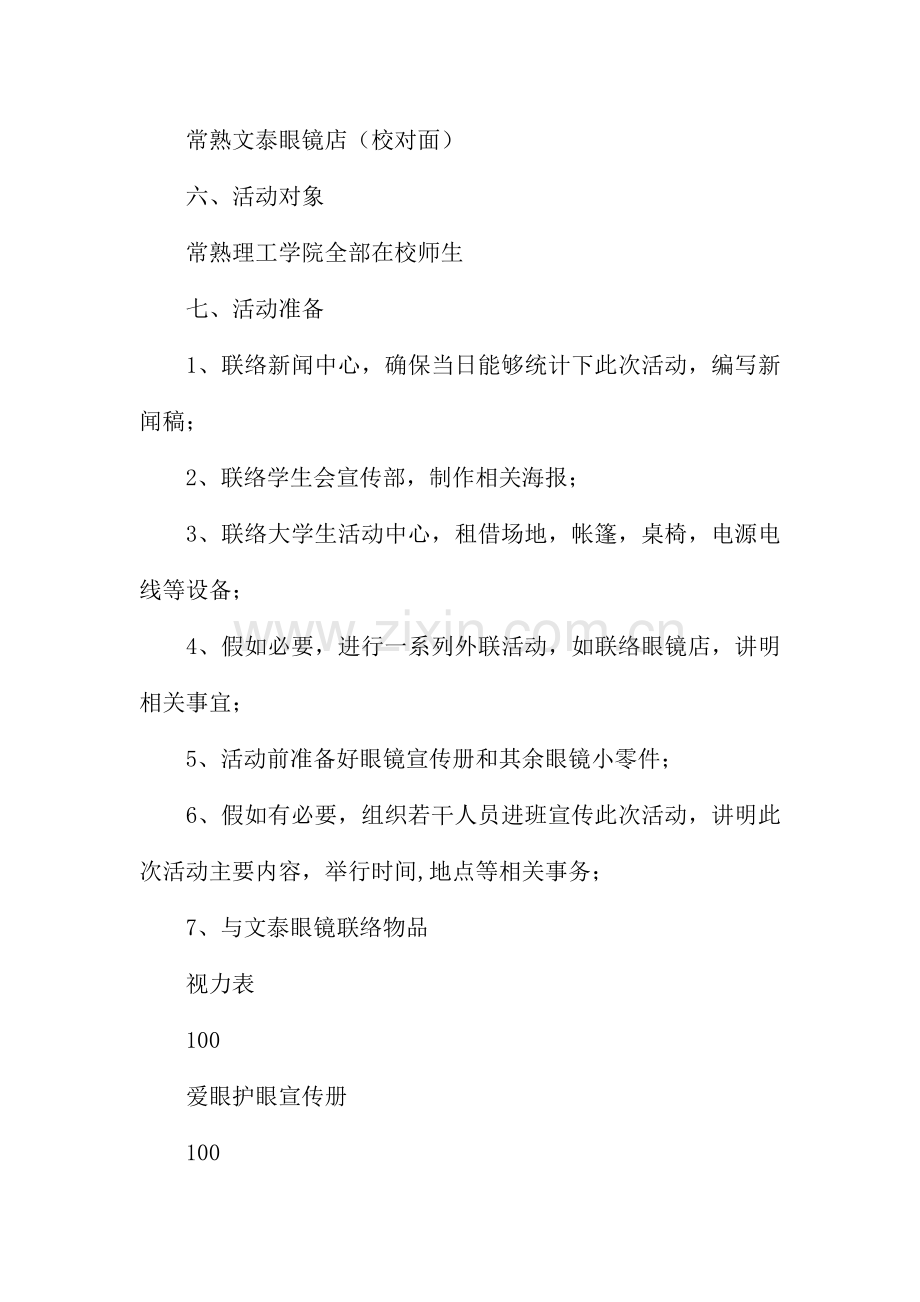 校园爱眼护眼宣传活动策划书.docx_第2页