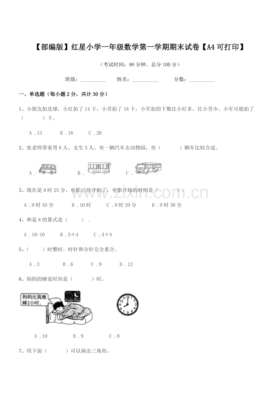 2020年【部编版】红星小学一年级数学第一学期期末试卷【A4可打印】.docx_第1页