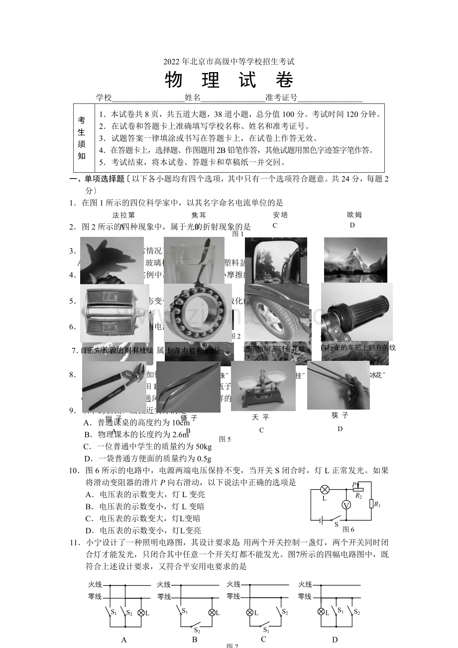 2022年北京中考物理试卷定稿(含答案).docx_第1页