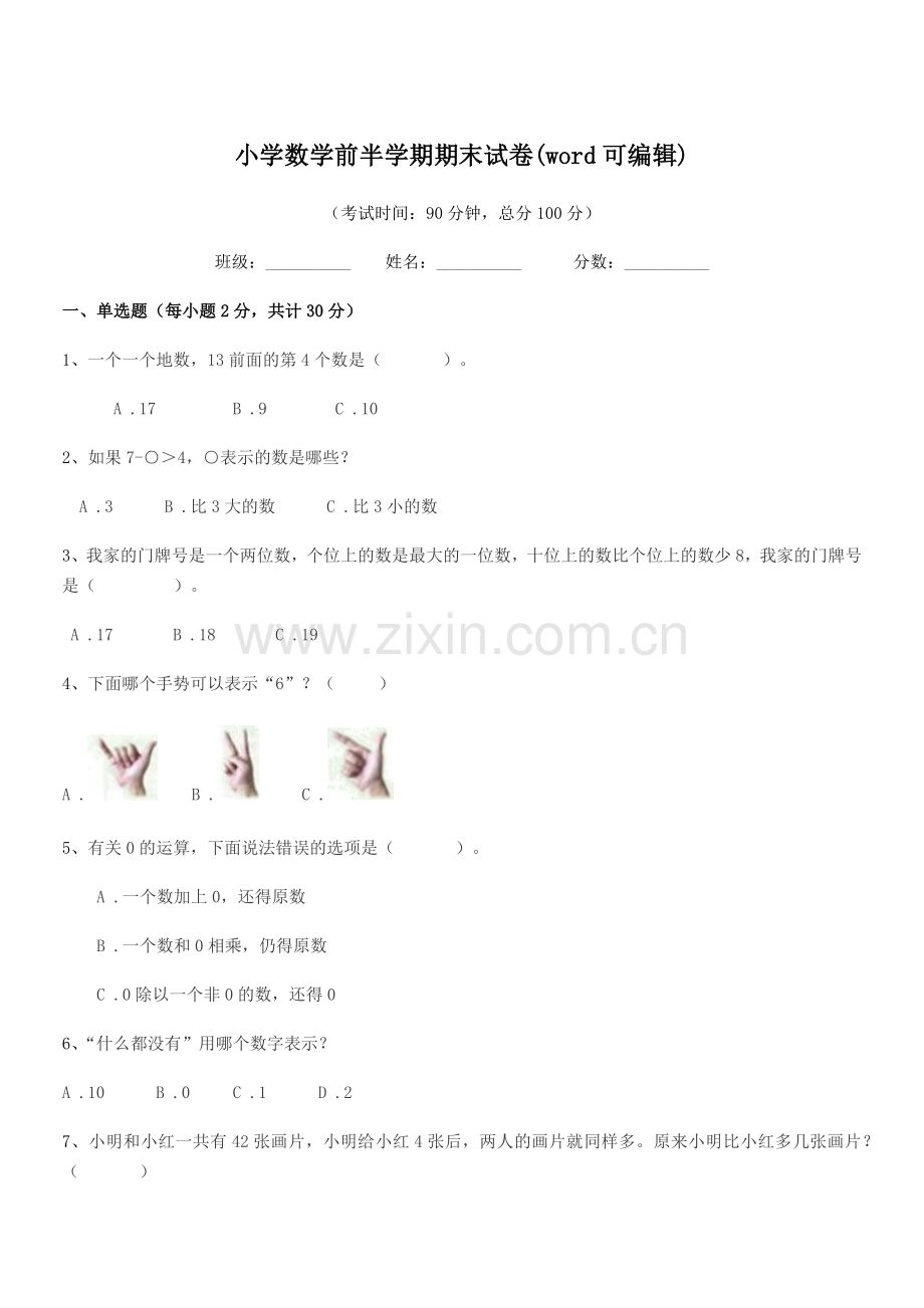 2019-2020年一年级小学数学前半学期期末试卷(word可编辑).docx_第1页