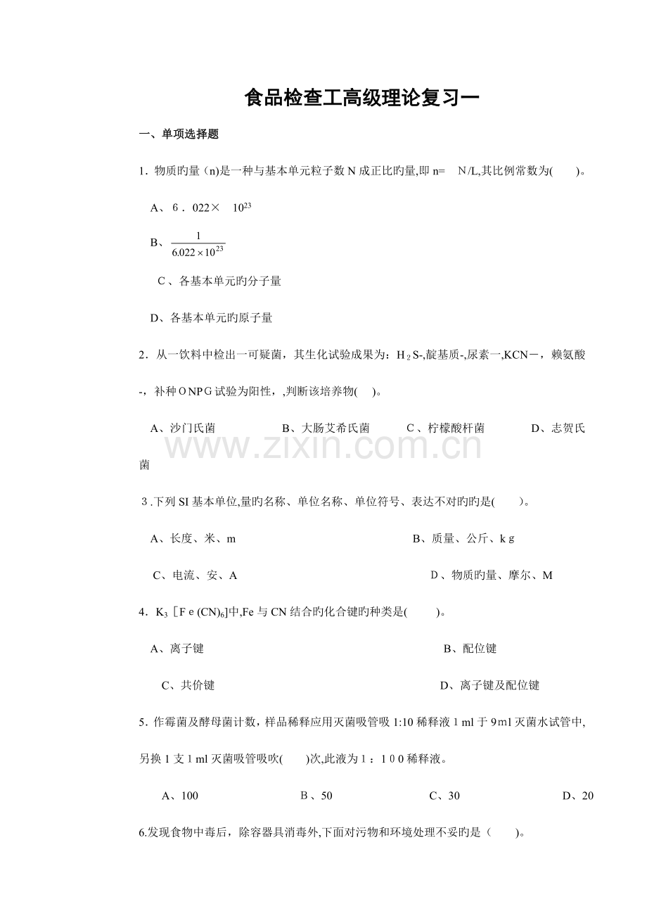 2023年高级食品检验工理论部分题库一到三.doc_第1页