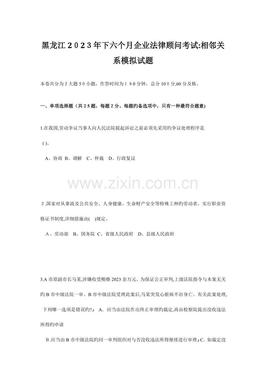 2023年黑龙江下半年企业法律顾问考试相邻关系模拟试题.doc_第1页