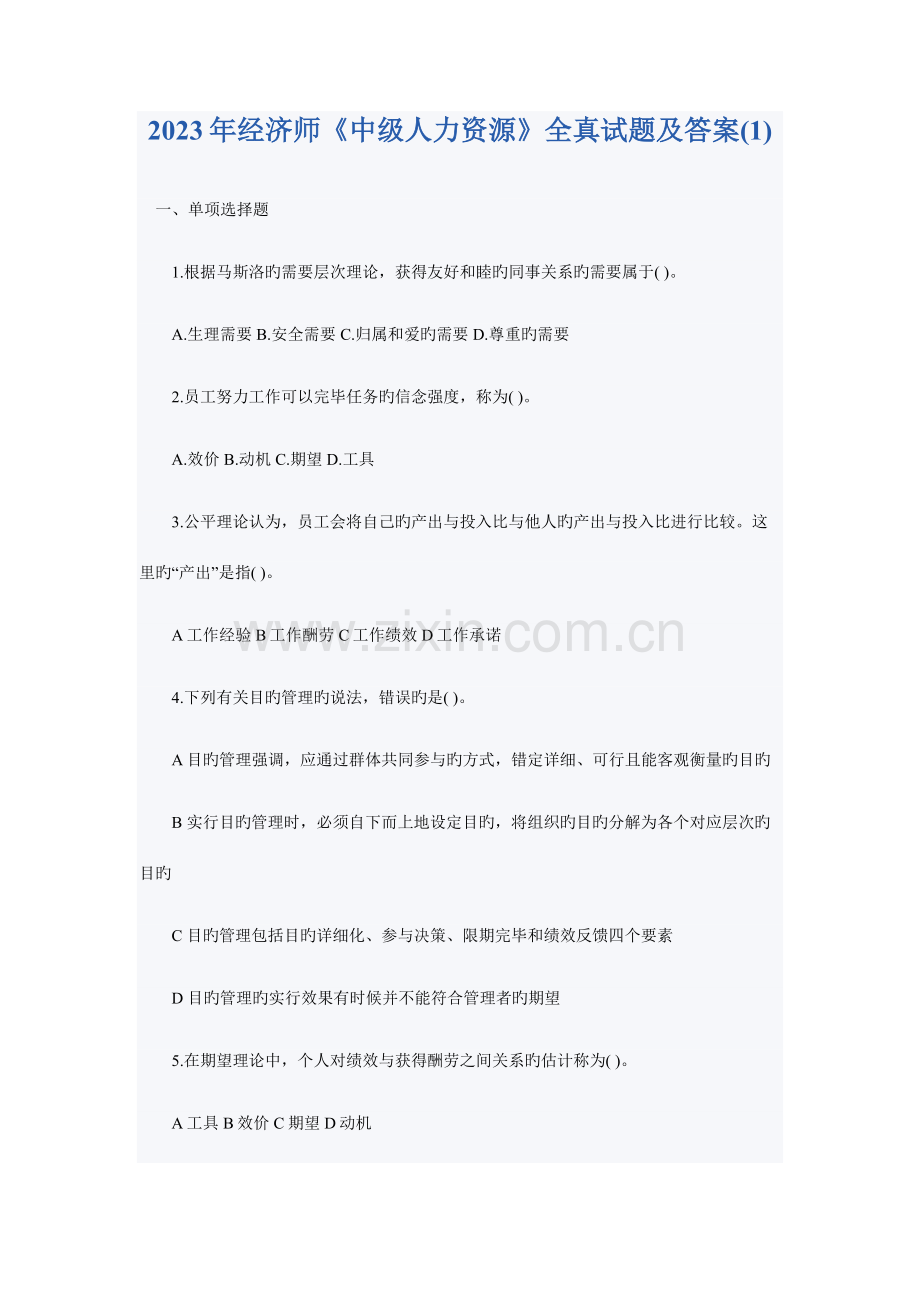 2023年中级经济师真题.docx_第1页