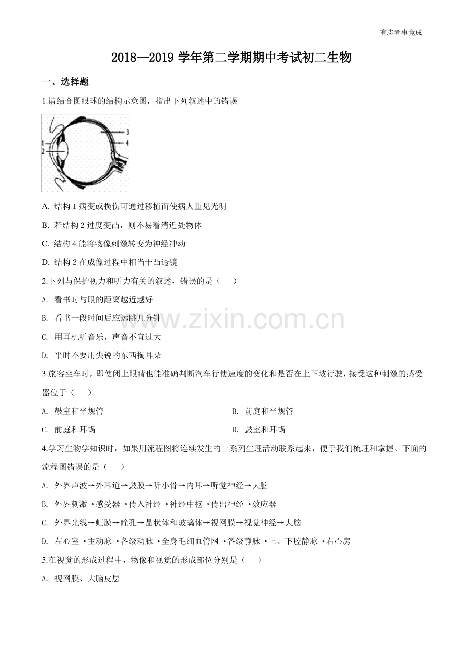 (原卷版)山东省龙口市第五中学(五四学制)2018-2019学年七年级下学期期中考试生物试题.pdf_第1页