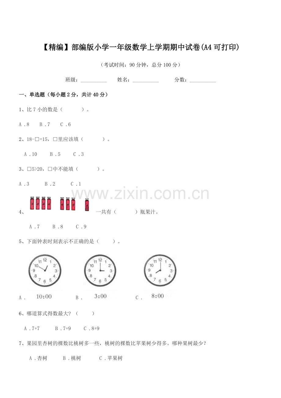 2022年【精编】部编版小学一年级数学上学期期中试卷(A4).docx_第1页