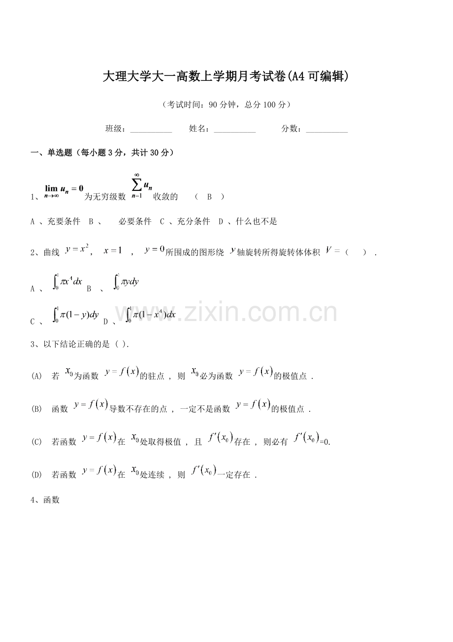 2022年度大理大学大一高数上学期月考试卷(A4).docx_第1页