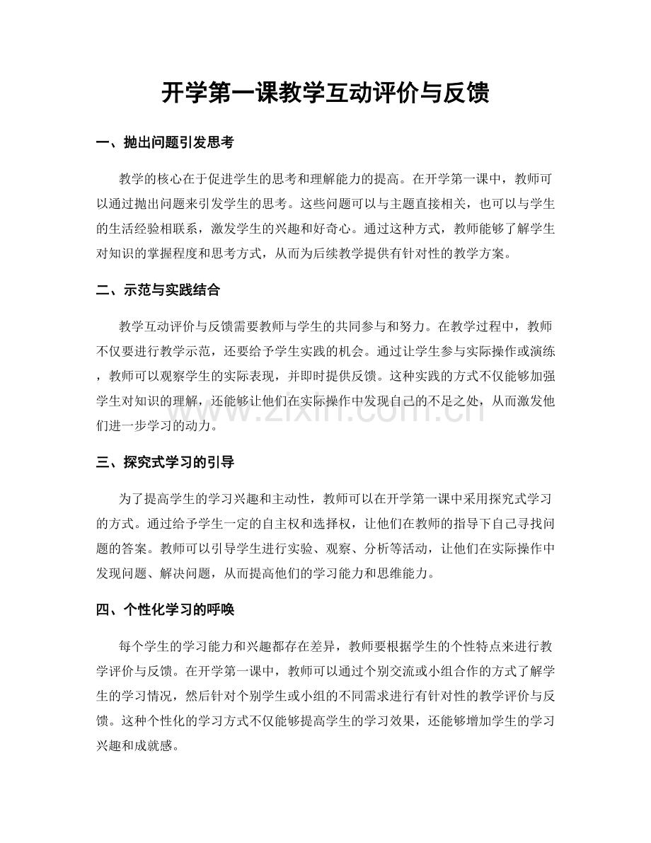 开学第一课教学互动评价与反馈.docx_第1页