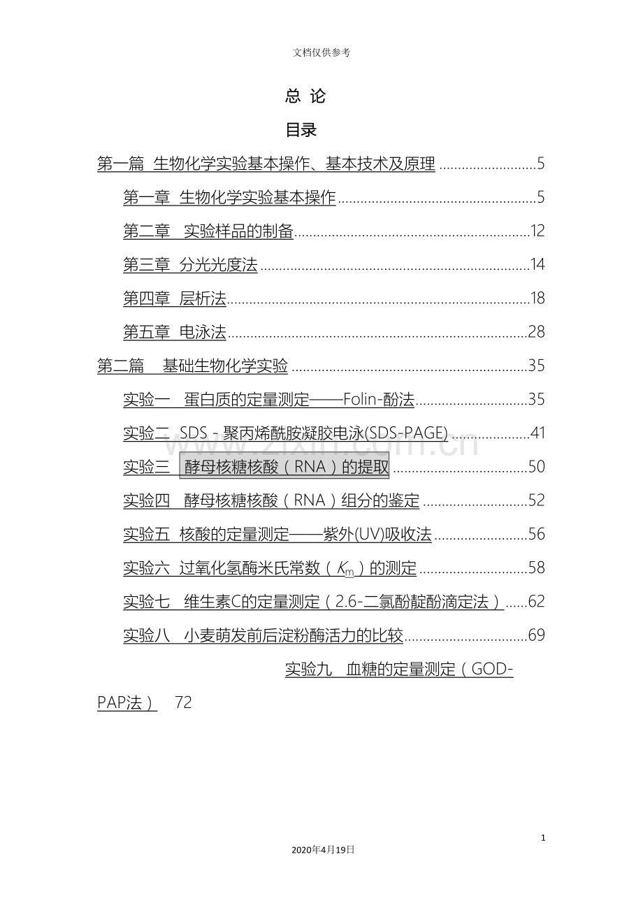 生物化学实验操作手册模板.doc_第2页