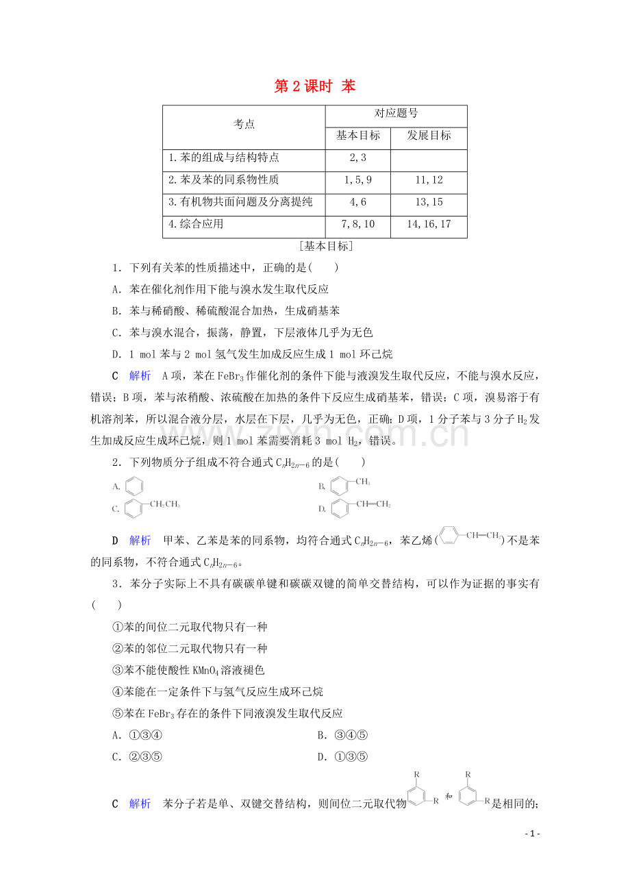 2019_2020学年高中化学第3章有机化合物第2节来自石油和煤的两种基本化工原料第2课时苯课后限时作业含解析新人教版必修2.doc_第1页