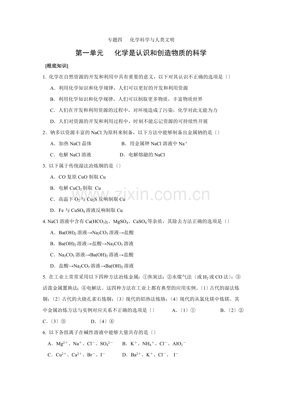 《化学是认识和创造物质的科学》同步练习5(苏教版必修2).docx_第1页