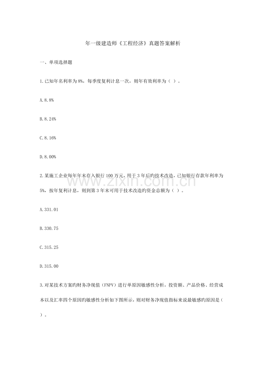 2023年一建经济真题及解析.docx_第1页