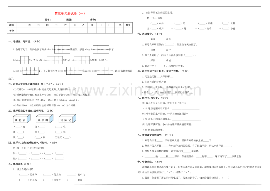 2019_2020学年二年级语文上册第五单元测试卷一新人教版.doc_第1页