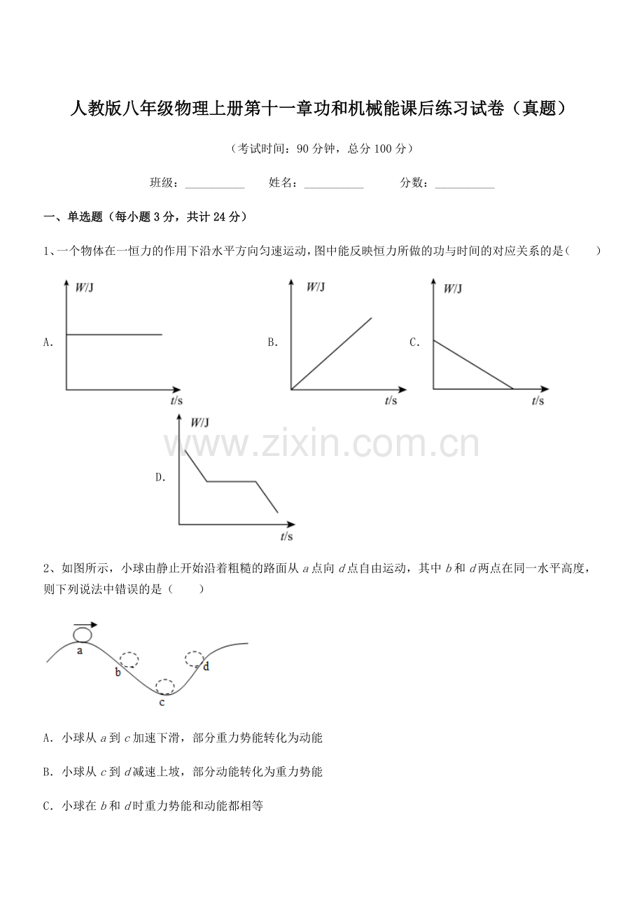 2018学年人教版八年级物理上册第十一章功和机械能课后练习试卷(真题).docx_第1页