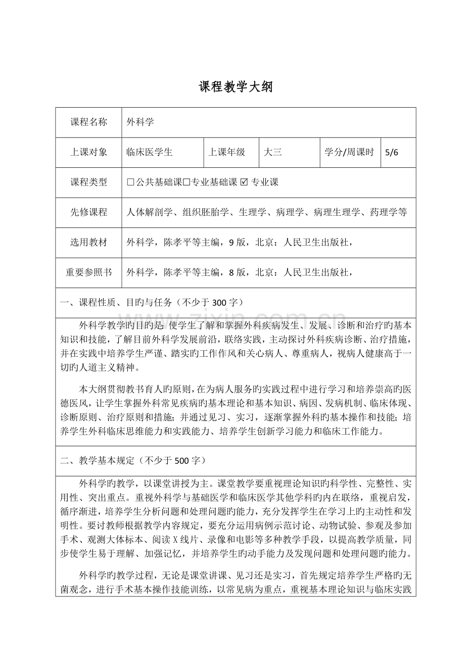 第九版-外科学-教学大纲.doc_第1页