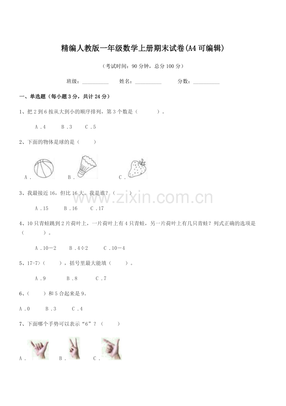 2022年度榆树市黑林镇小学精编人教版一年级数学上册期末试卷(A4可编辑).docx_第1页