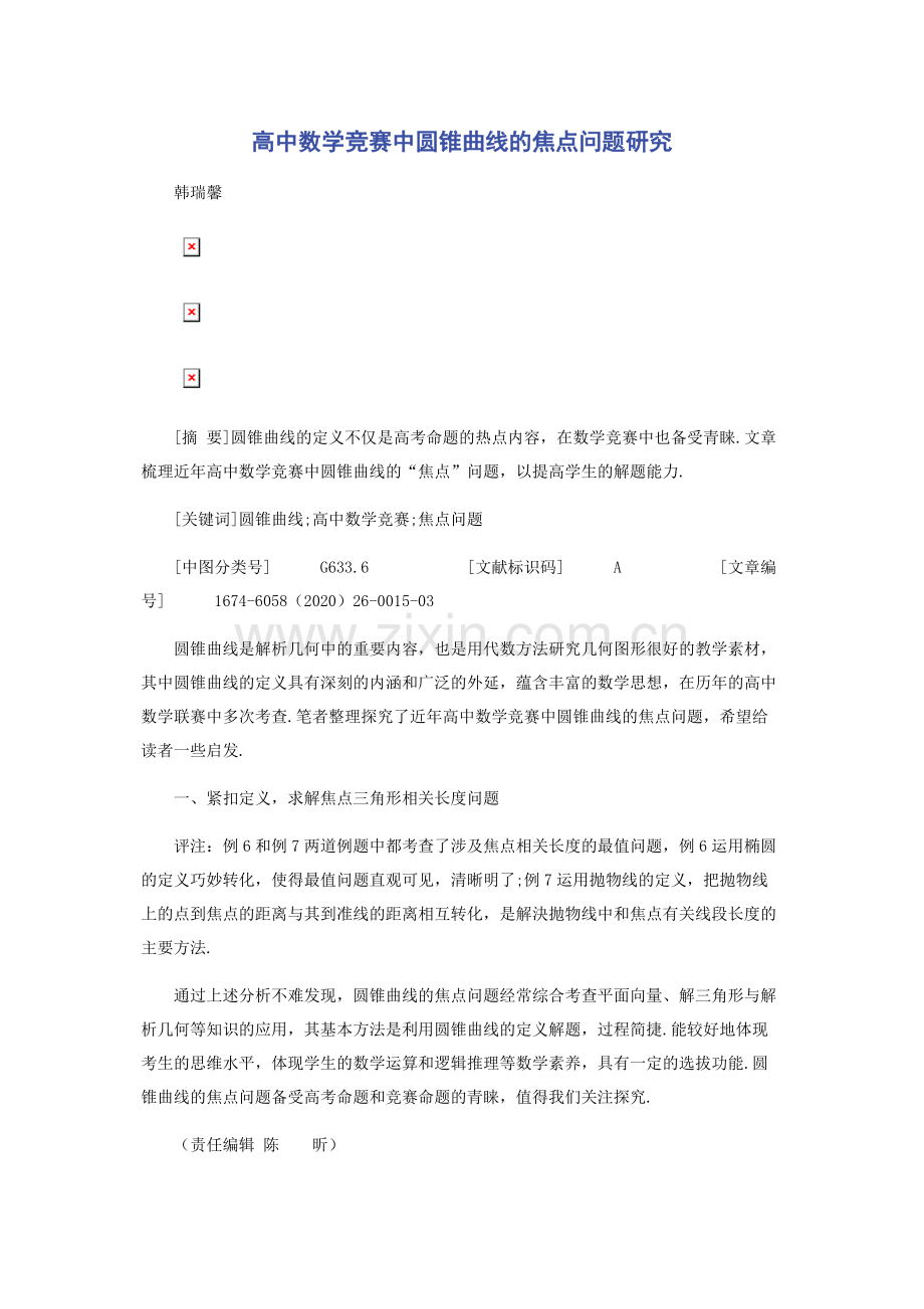 高中数学竞赛中圆锥曲线的焦点问题研究.docx_第1页