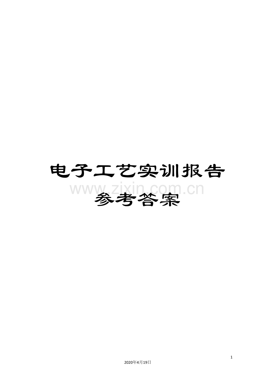 电子工艺实训报告参考答案.doc_第1页