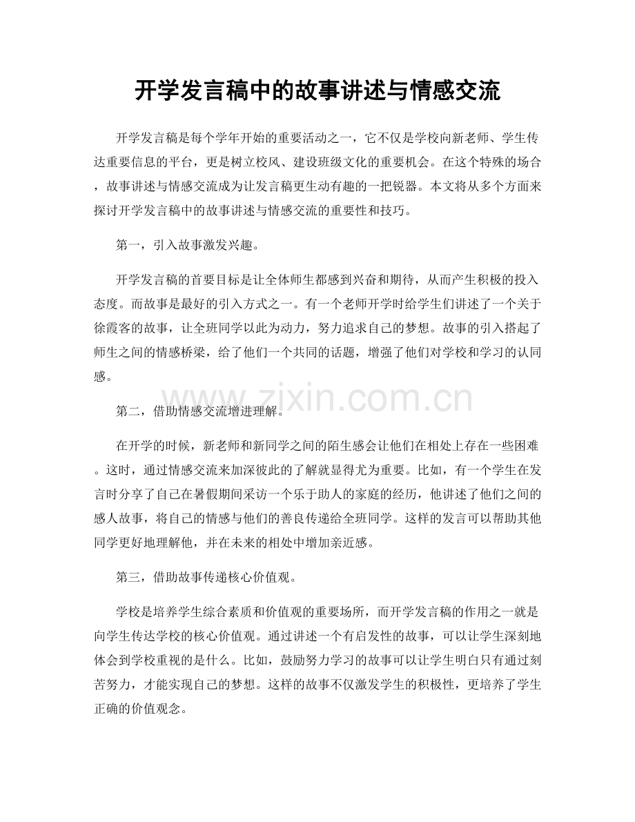 开学发言稿中的故事讲述与情感交流.docx_第1页