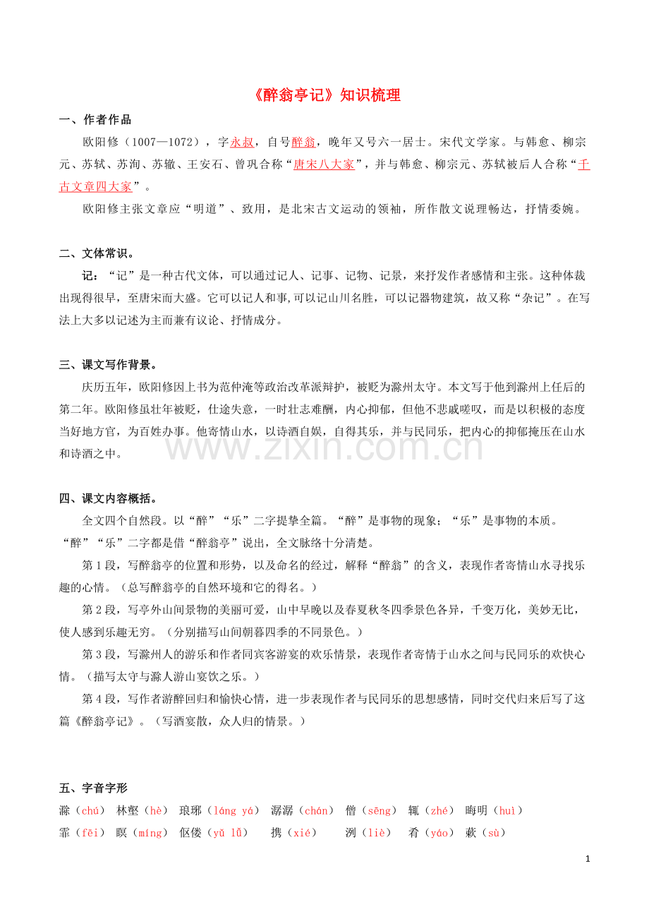 2019_2020学年九年级语文文言文专题02醉翁亭记知识梳理新人教版.docx_第1页