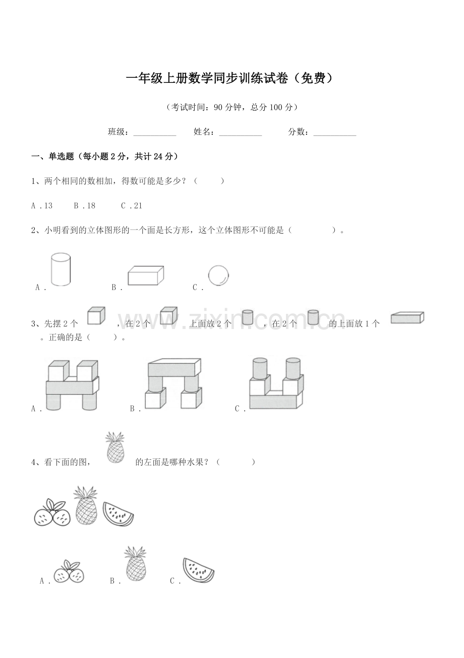 2022年泰安市郊区房村镇涝坡小学一年级上册数学同步训练试卷.docx_第1页