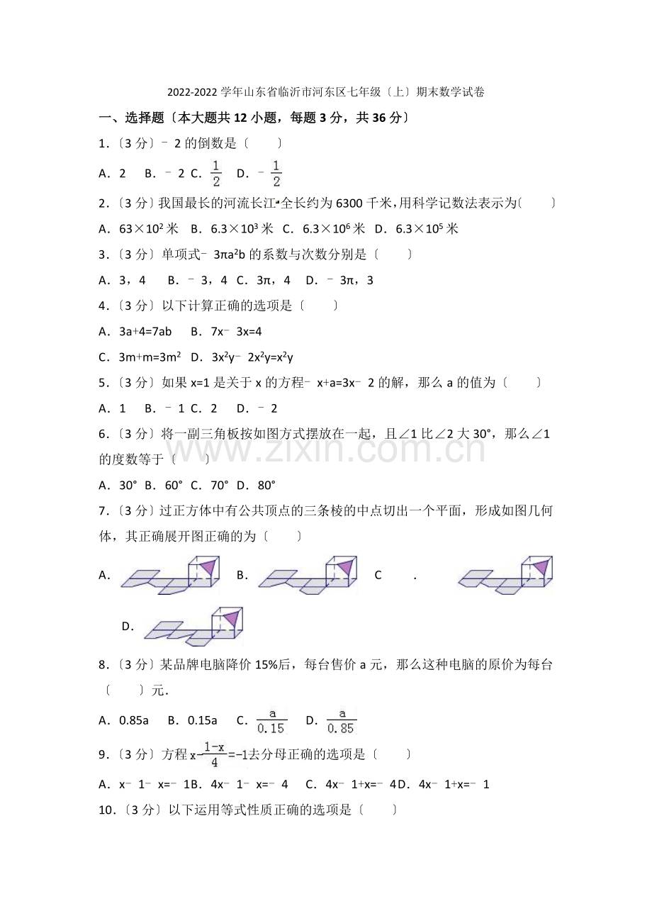 2022-2022学年山东省临沂市河东区七年级上期末数学试卷含答案解析.docx_第1页