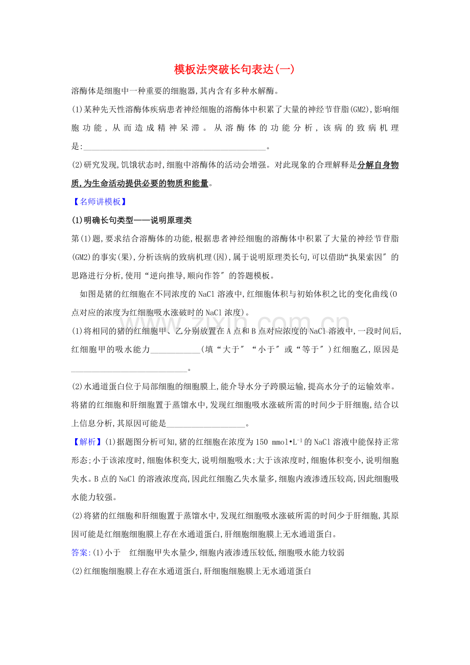 2022届高考生物一轮复习模板法突破长句表达练一含解析新人教版.doc_第1页