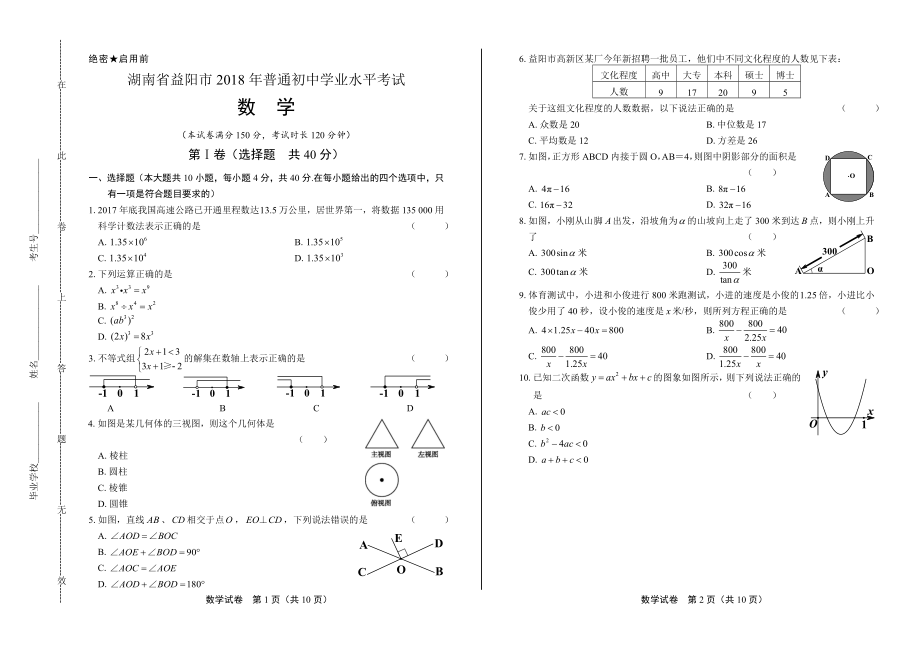 2018年湖南省益阳市中考数学试卷.pdf_第1页