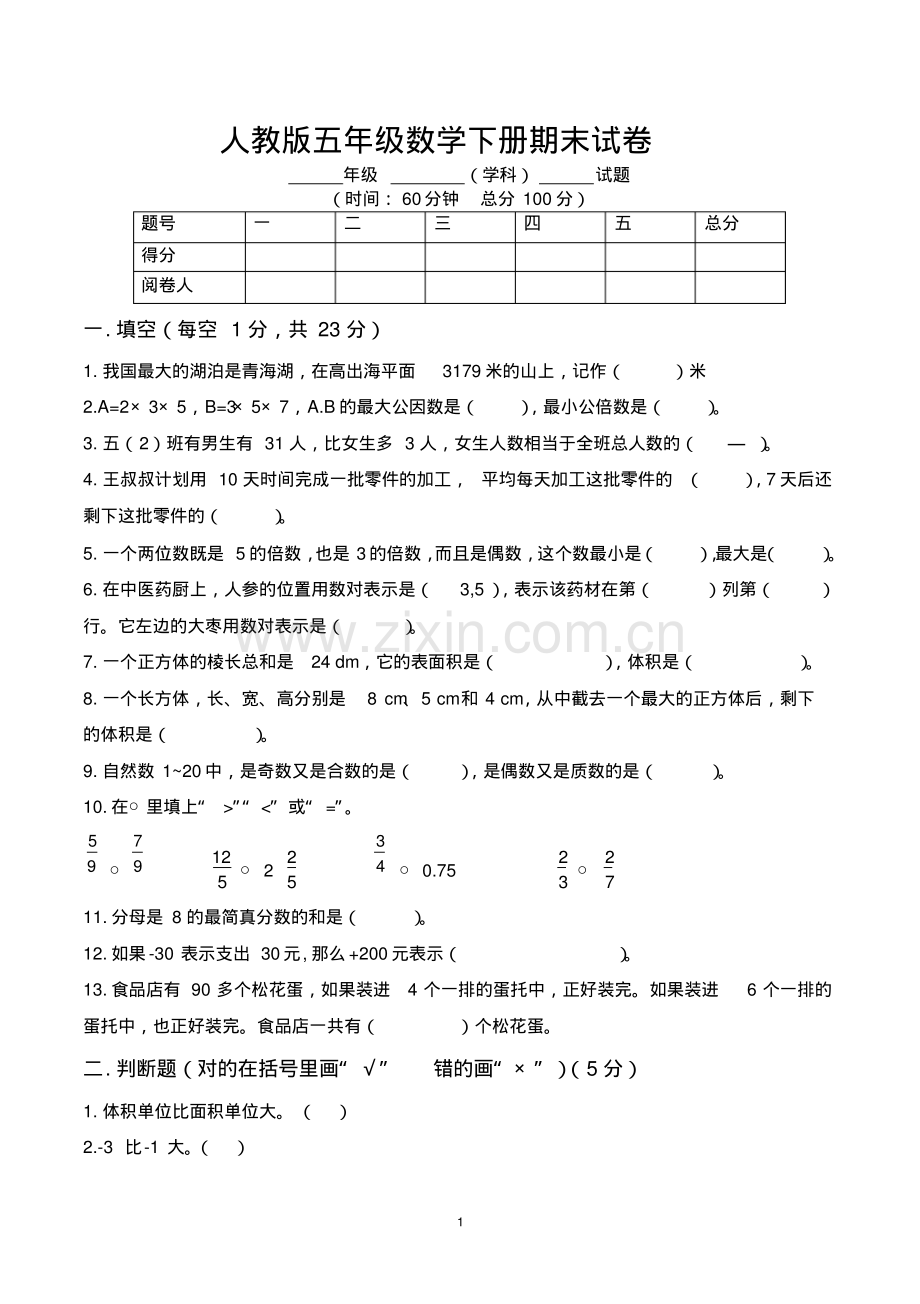 五年级下册数学期末试卷(带参考答案-人教版).pdf_第1页