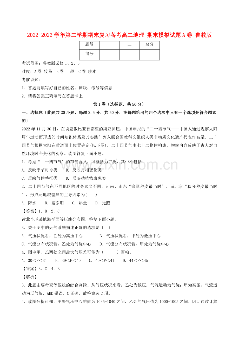 2022-2022学年高二地理下学期期末复习备考之精准复习模拟题A卷鲁教版.doc_第1页