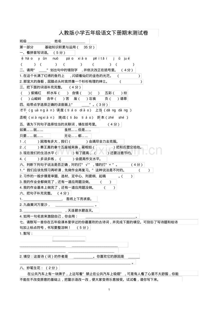 五年级下学期语文期末测试卷(共4套-带参考答案-人教版).pdf_第1页