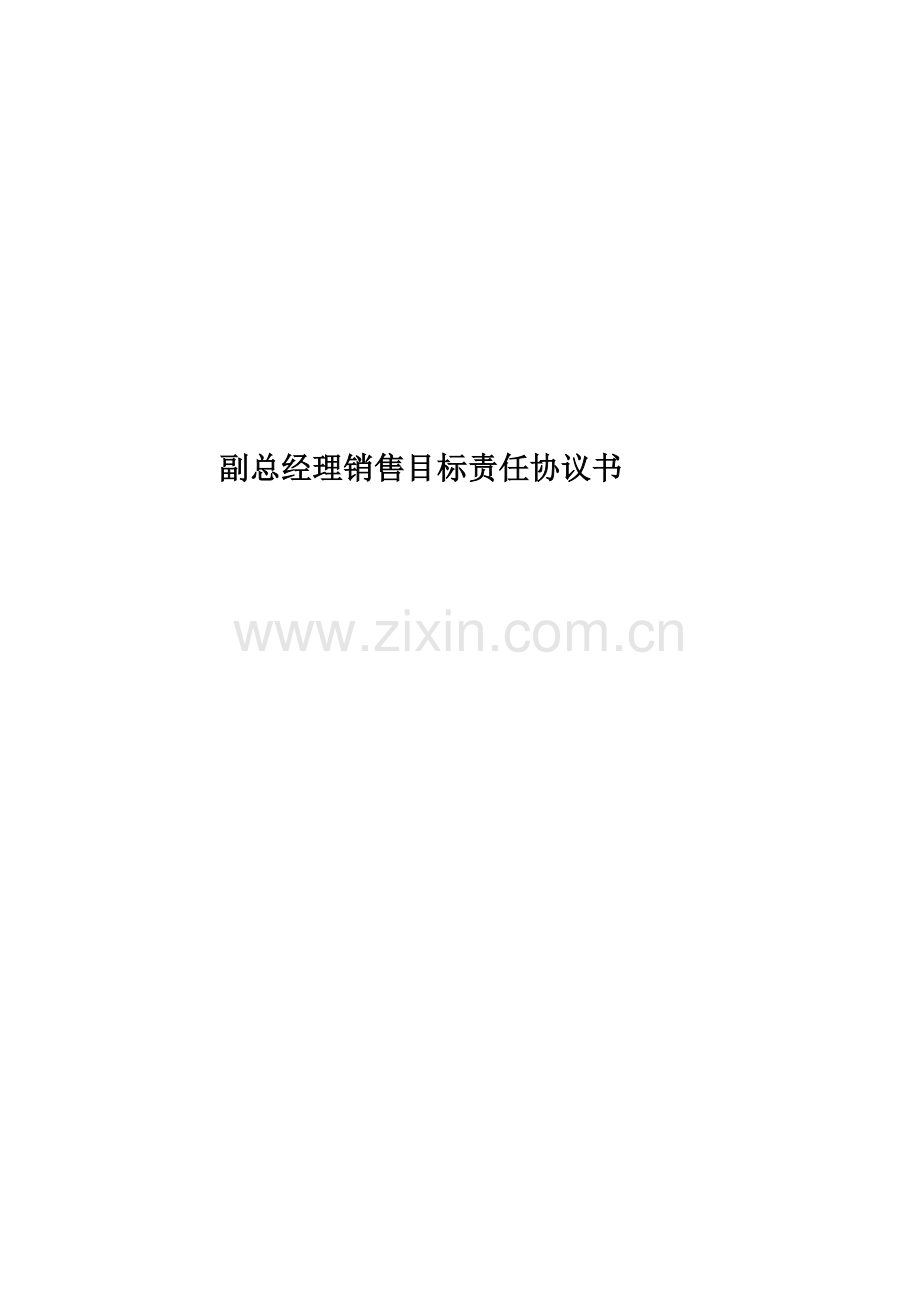 副总经理销售目标责任协议书.doc_第1页