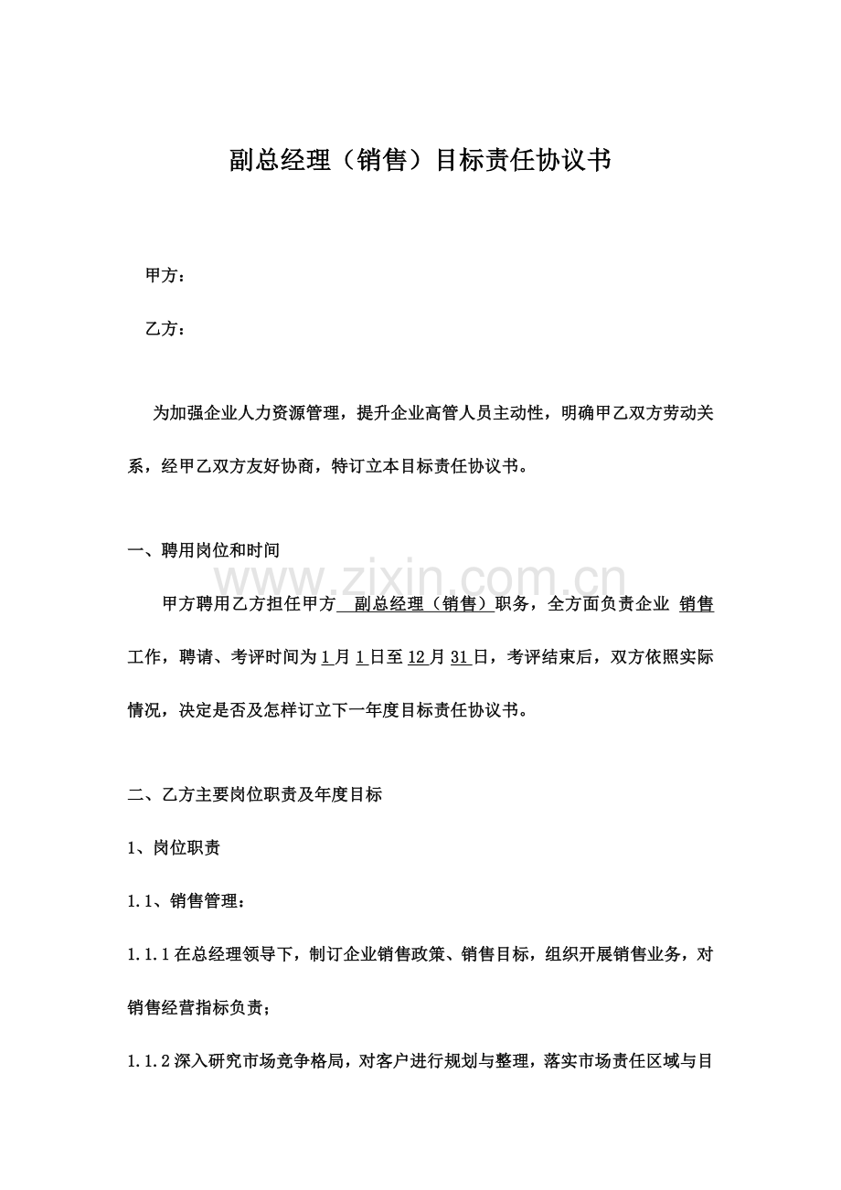 副总经理销售目标责任协议书.doc_第2页