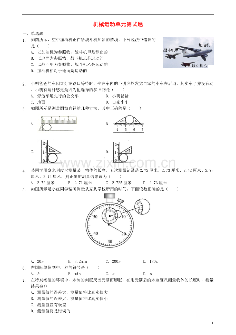 2018年八年级物理上册第一章机械运动单元综合测试题新版新人教版.doc_第1页