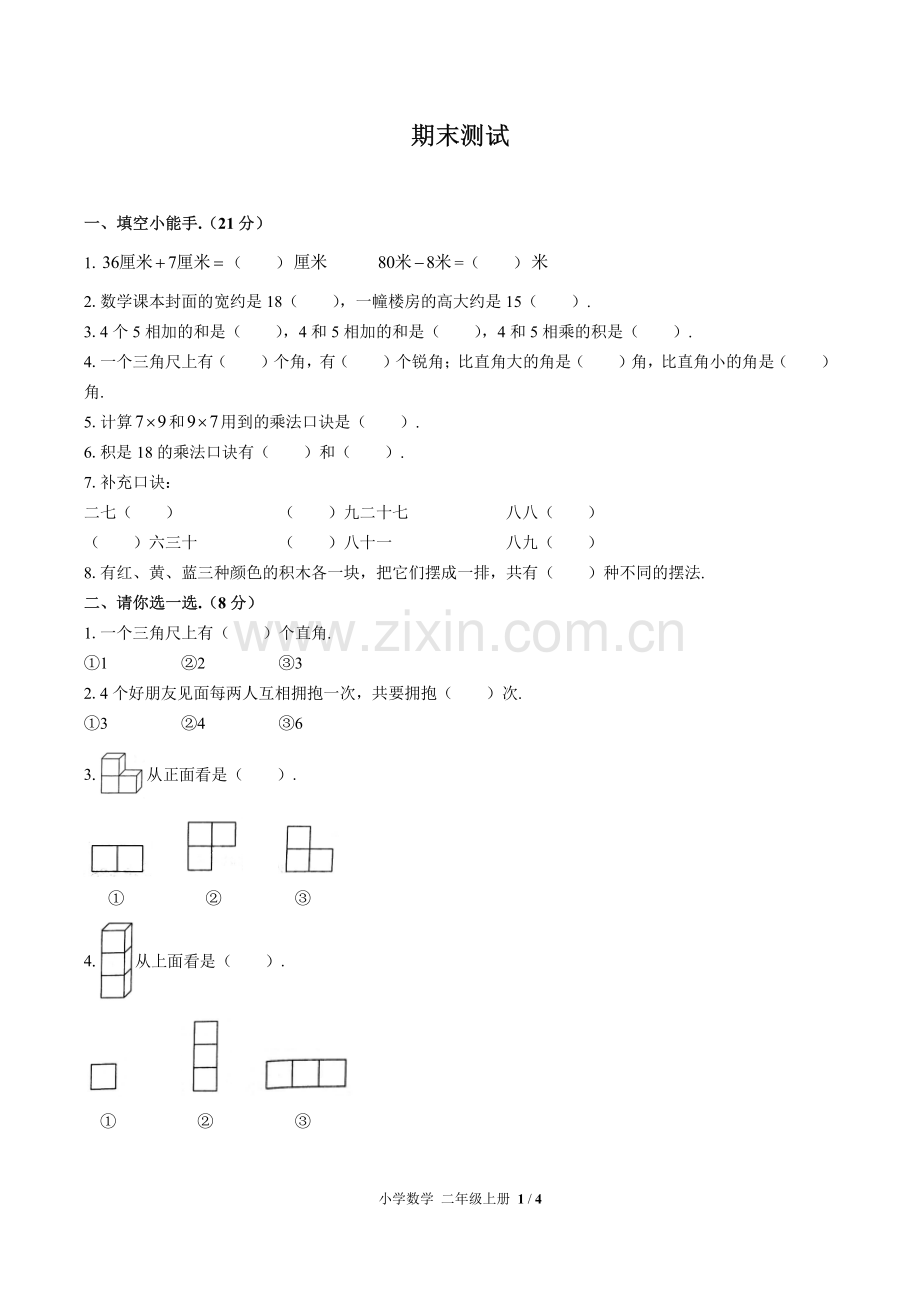 (人教版)小学数学二上-期末测试03.pdf_第1页