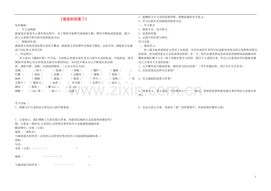 黑龙江省伊春市带岭高级中学七年级语文下册2爸爸的花落了导学案无答案新人教版.doc_第1页