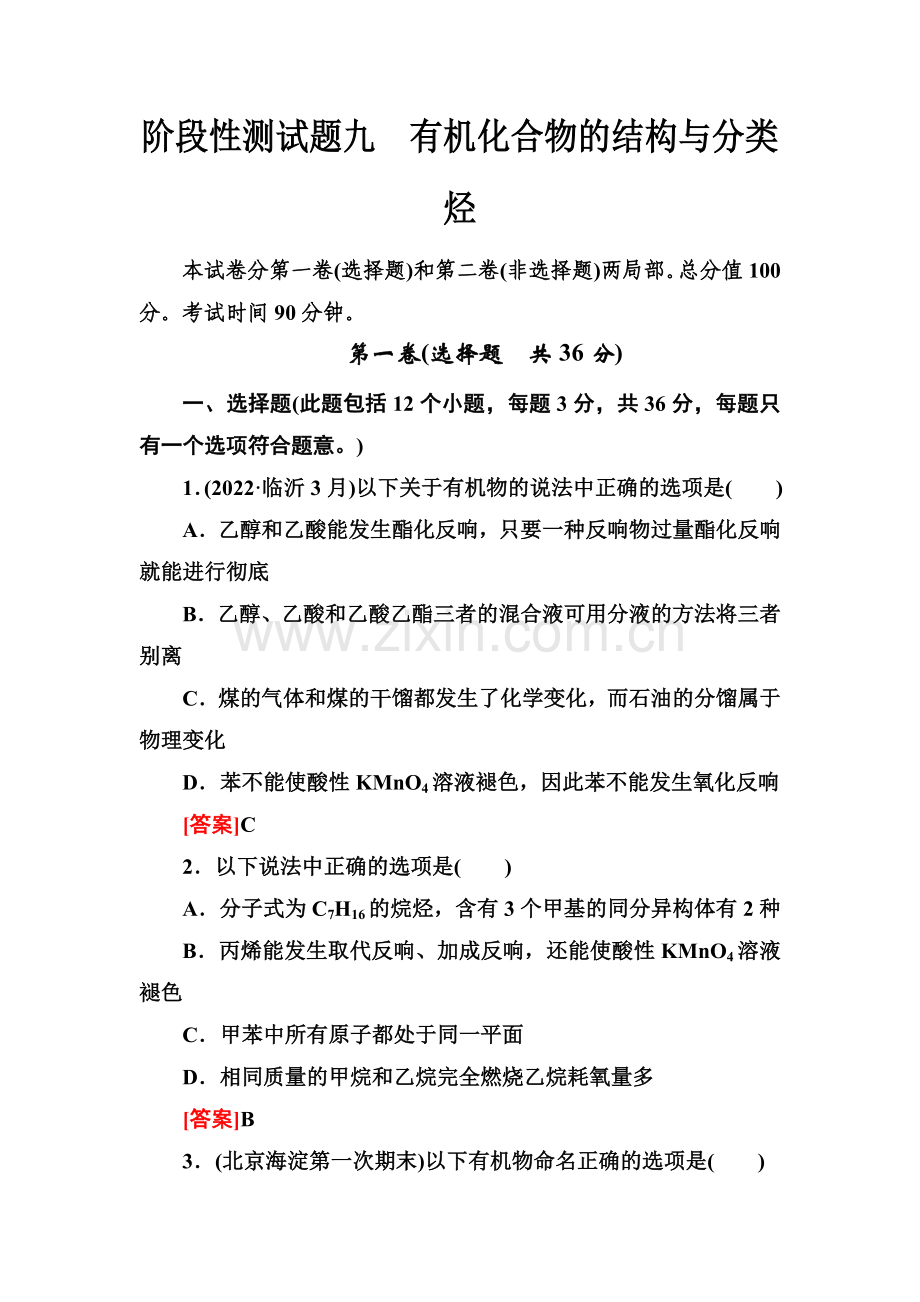 2022届高三化学(苏教版)总复习阶段测试(9)有机化合物的结构与分类烃.docx_第1页