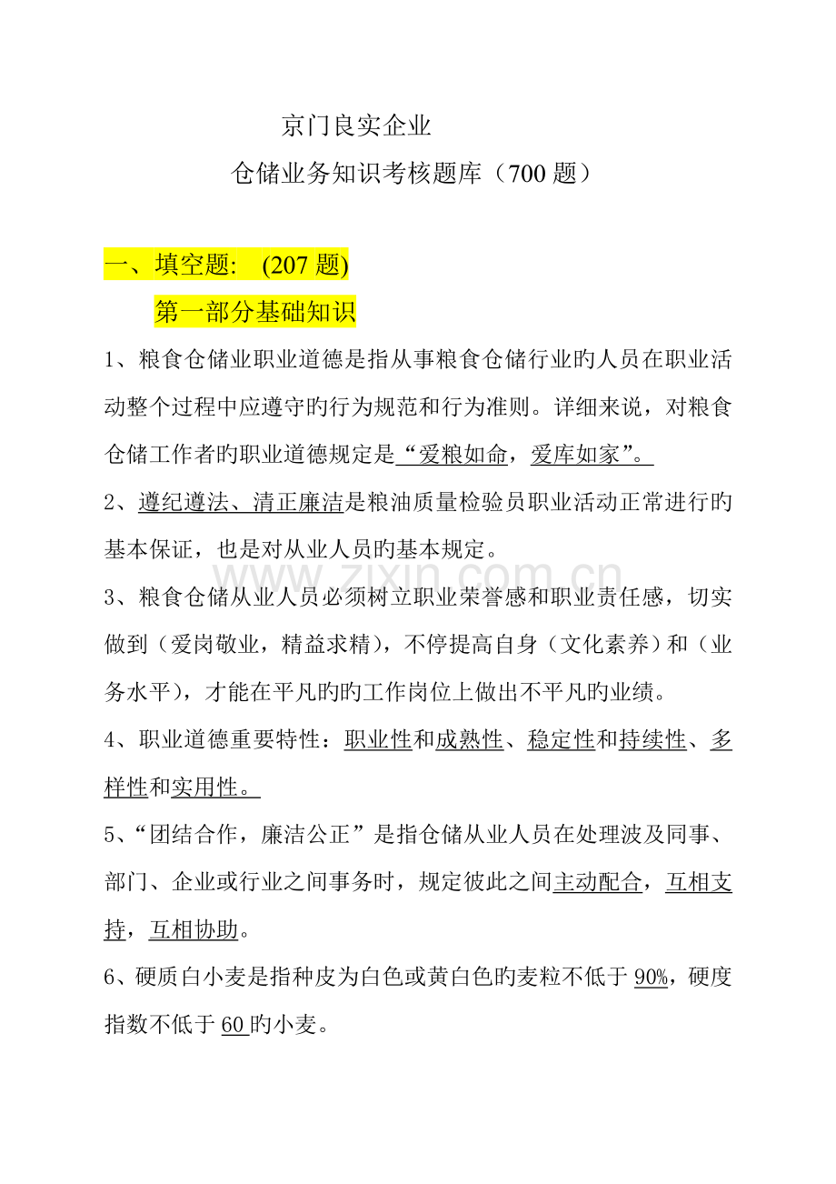 2023年粮油保管员考试题汇总.doc_第1页