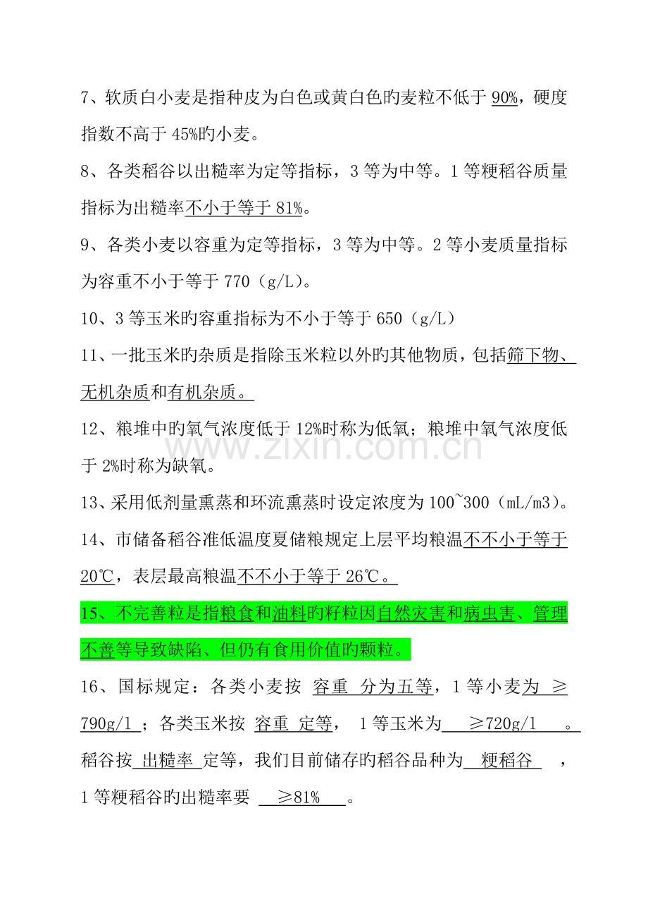 2023年粮油保管员考试题汇总.doc_第2页