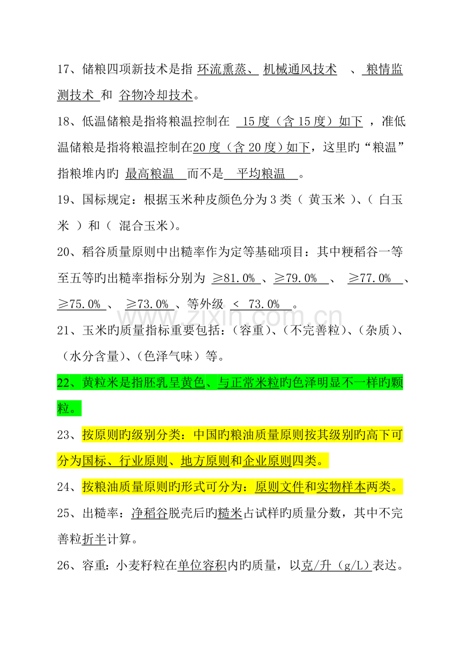 2023年粮油保管员考试题汇总.doc_第3页